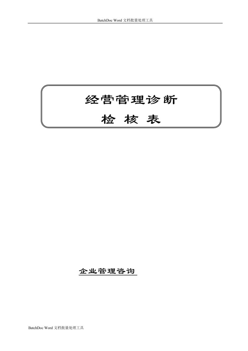 企业管理咨询检查表_第1页