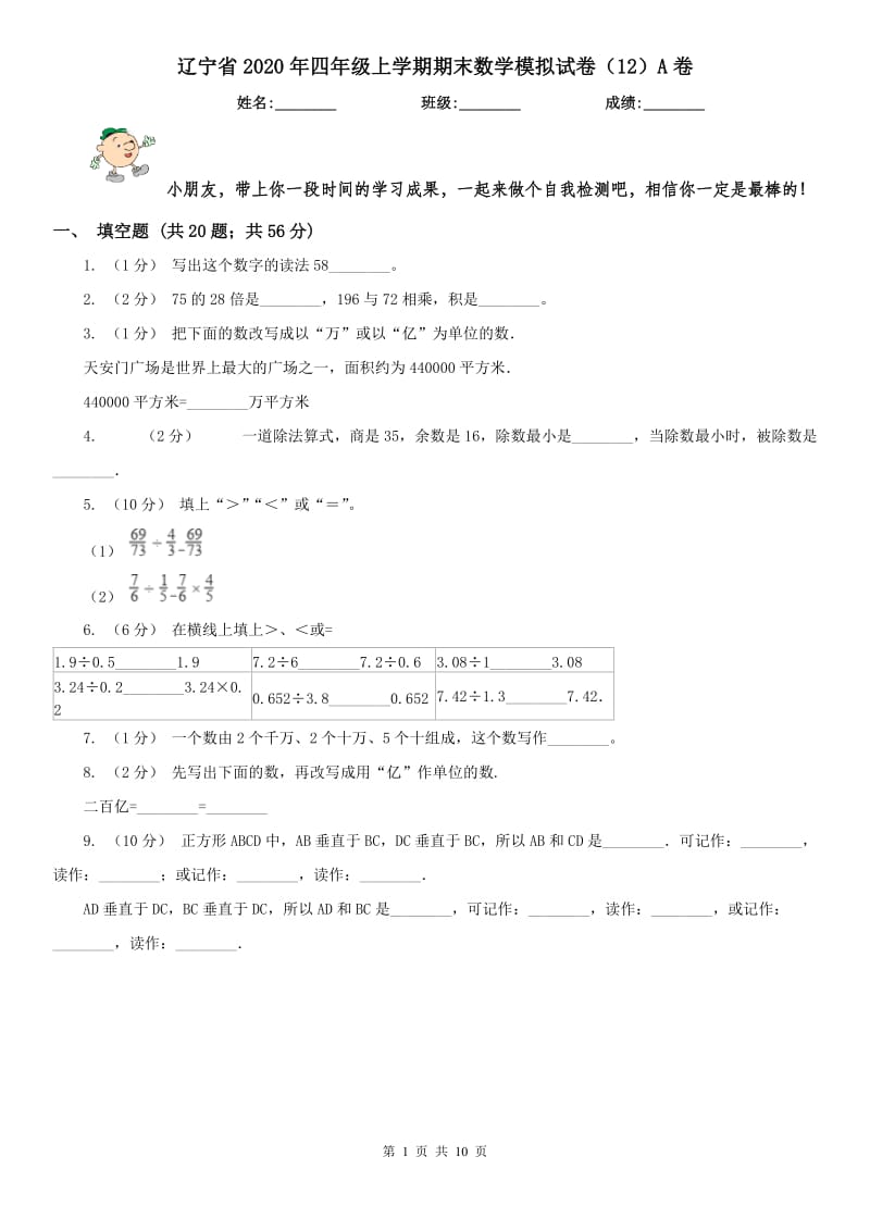 辽宁省2020年四年级上学期期末数学模拟试卷（12）A卷_第1页
