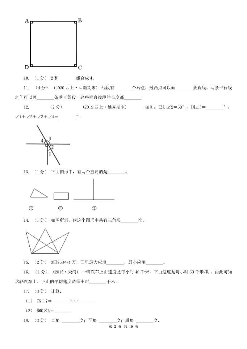 辽宁省2020年四年级上学期期末数学模拟试卷（12）A卷_第2页