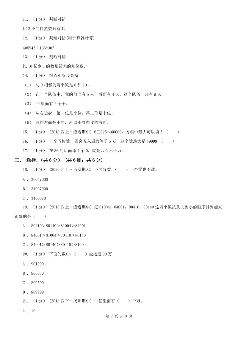 辽宁省四年级上学期数学月考试卷_第2页