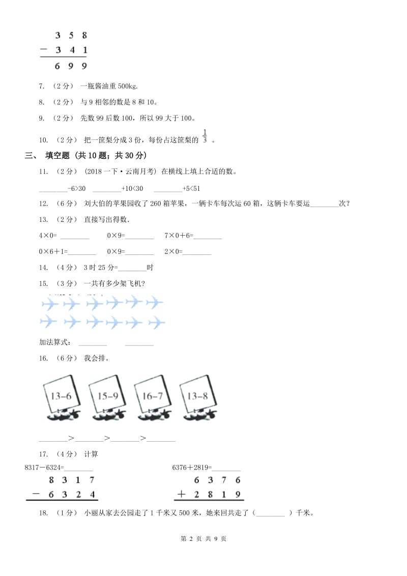 长春市三年级数学期末模拟试卷_第2页