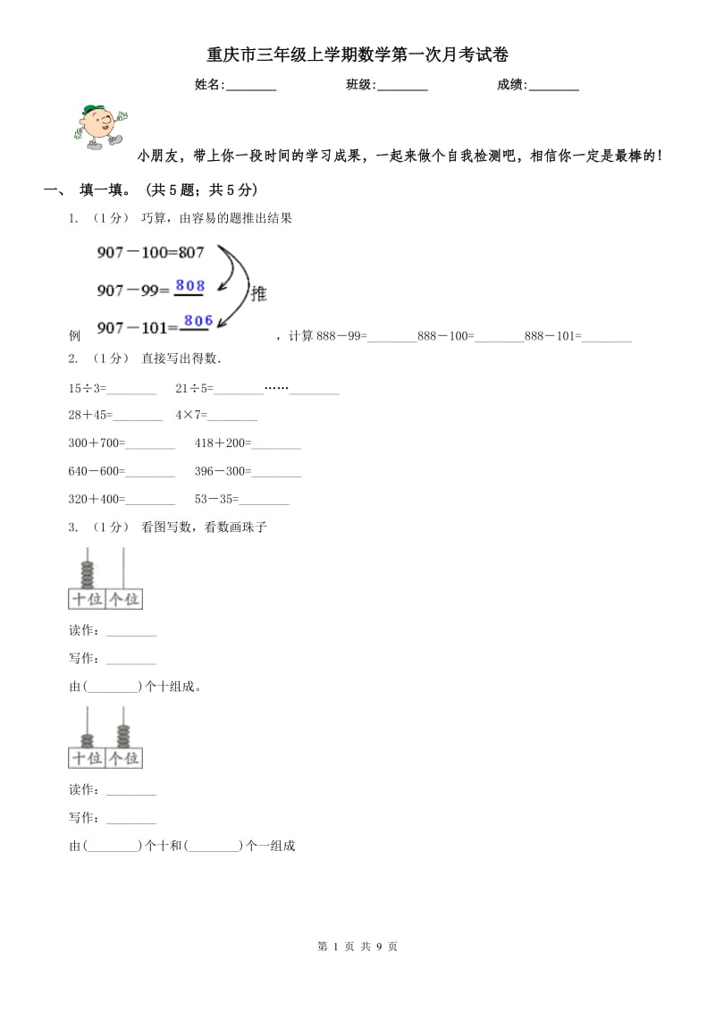 重庆市三年级上学期数学第一次月考试卷(测试)_第1页