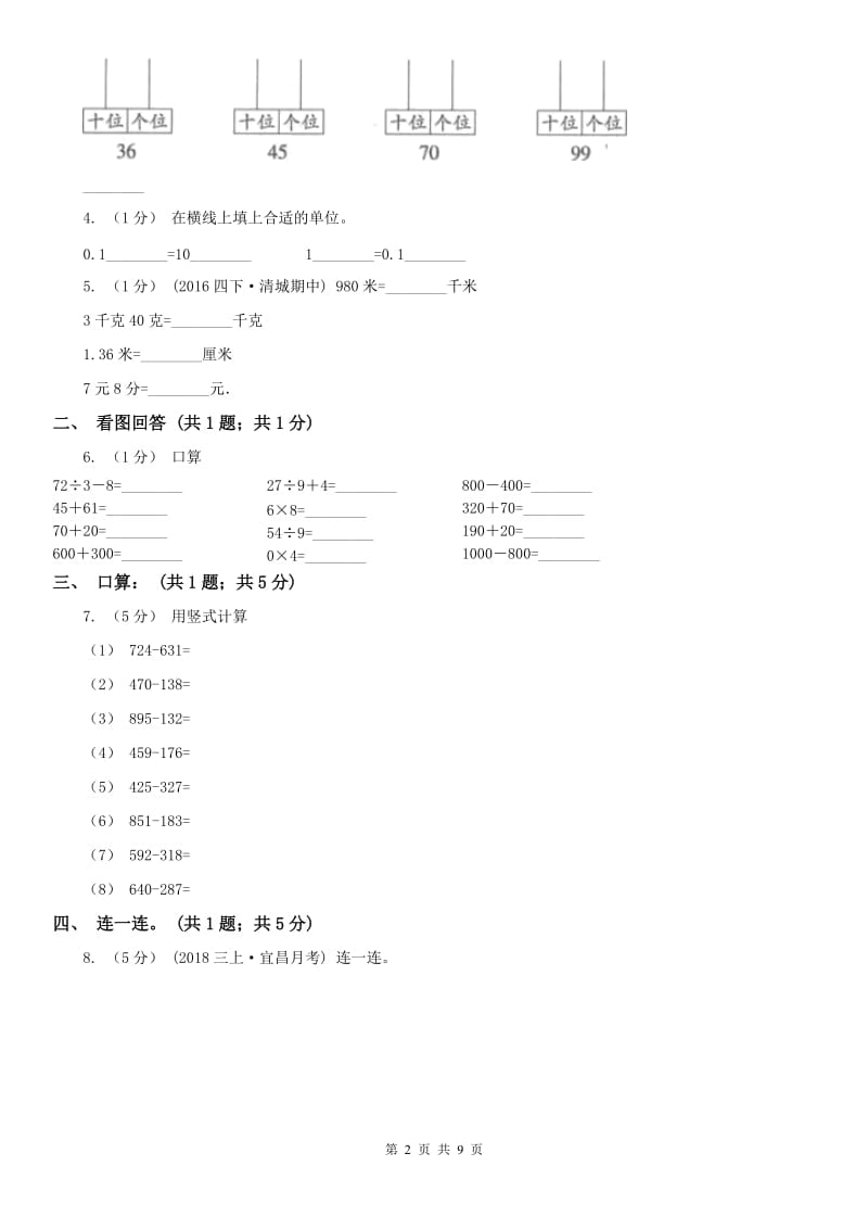 重庆市三年级上学期数学第一次月考试卷(测试)_第2页