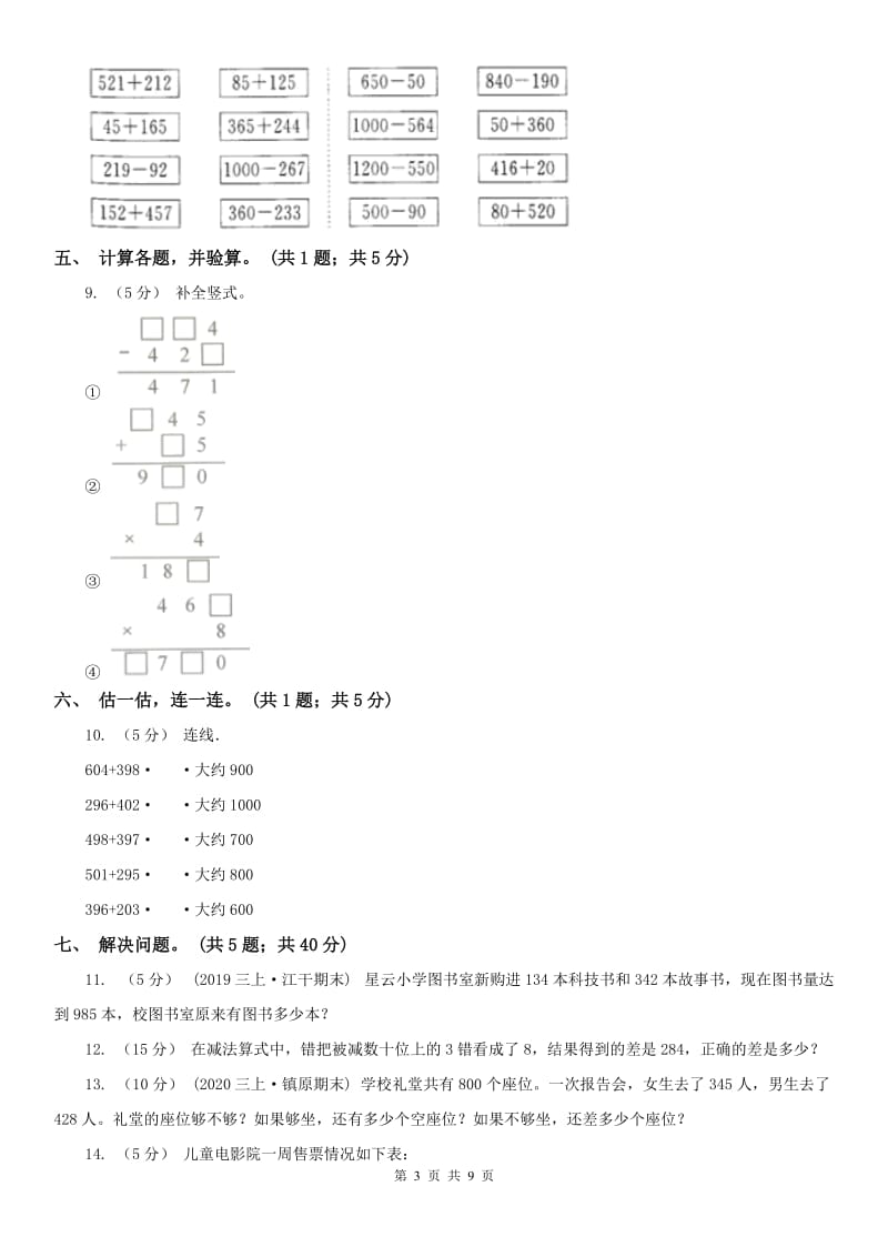 重庆市三年级上学期数学第一次月考试卷(测试)_第3页