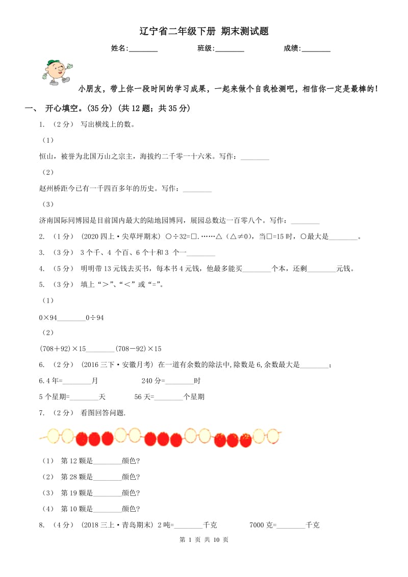 辽宁省二年级下册 期末测试题_第1页