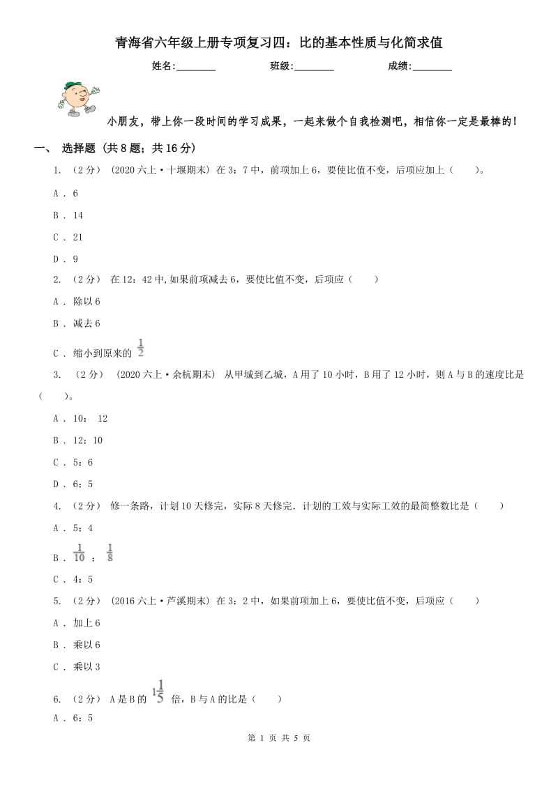 青海省六年级上册专项复习四：比的基本性质与化简求值_第1页