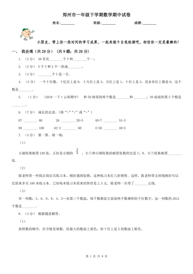 郑州市一年级下学期数学期中试卷_第1页