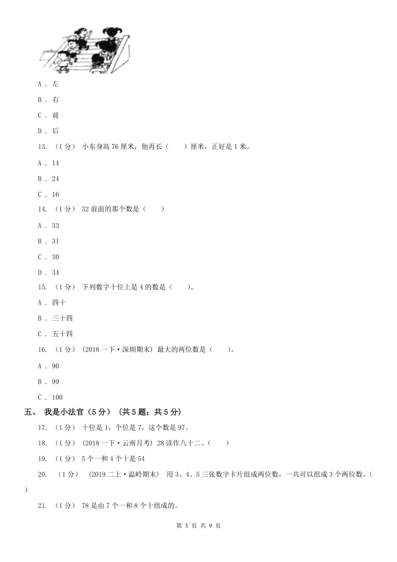 郑州市一年级下学期数学期中试卷_第3页