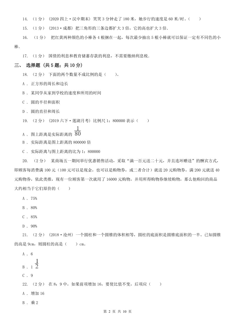 辽宁省2020年六年级下学期数学期中试卷A卷(练习)_第2页