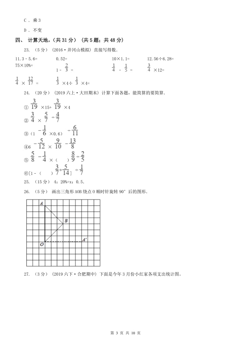 辽宁省2020年六年级下学期数学期中试卷A卷(练习)_第3页