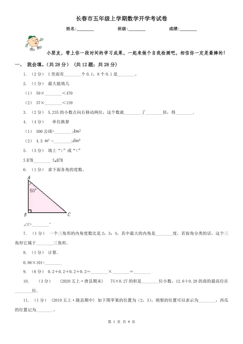 长春市五年级上学期数学开学考试卷_第1页