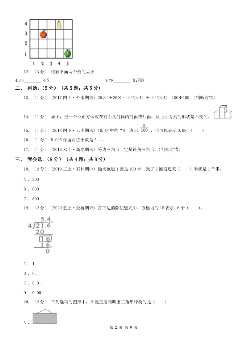 长春市五年级上学期数学开学考试卷_第2页