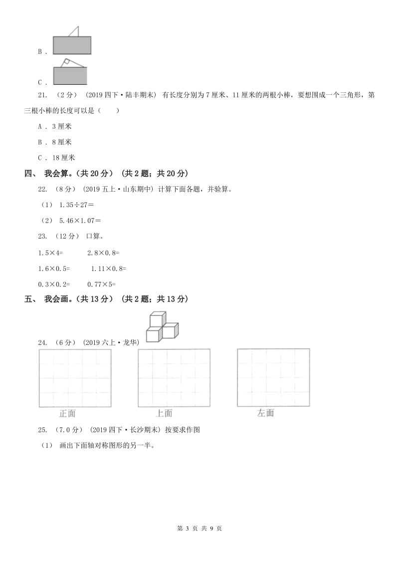 长春市五年级上学期数学开学考试卷_第3页