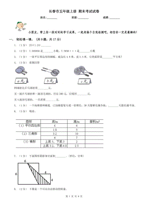 長春市五年級上冊 期末考試試卷