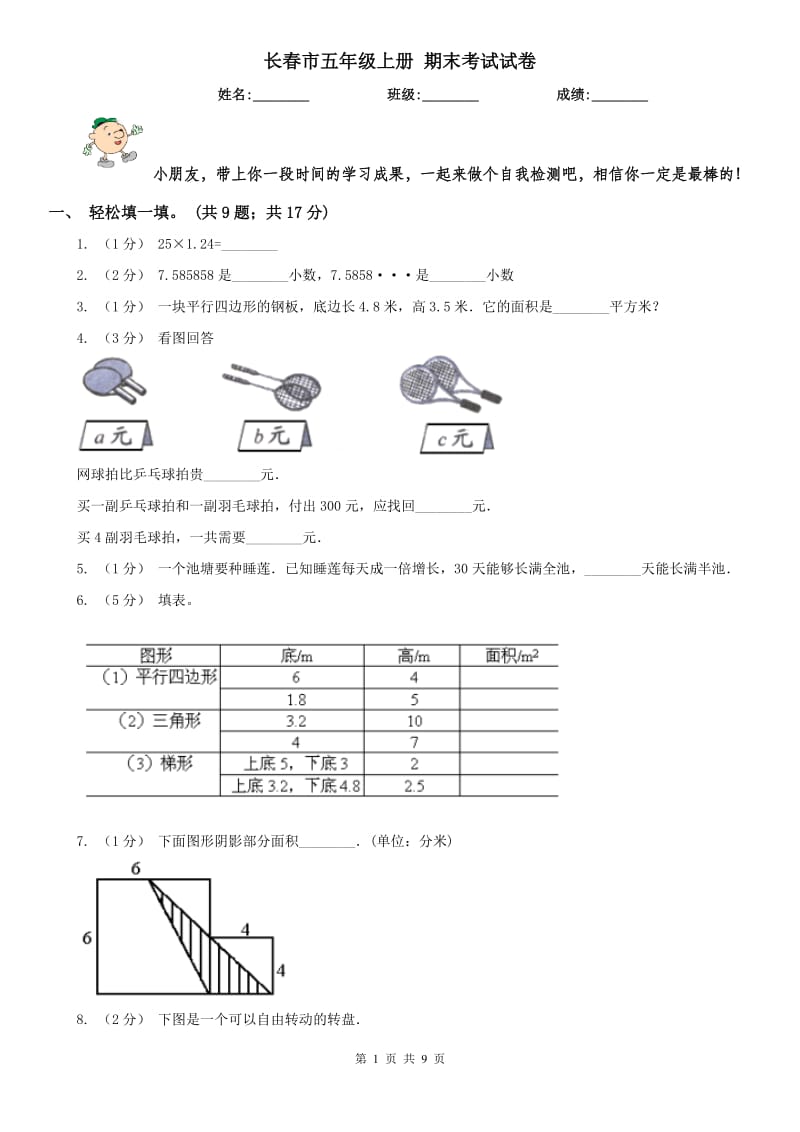 长春市五年级上册 期末考试试卷_第1页