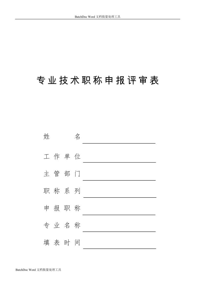 云南省专业技 职称申报评审表(_第1页