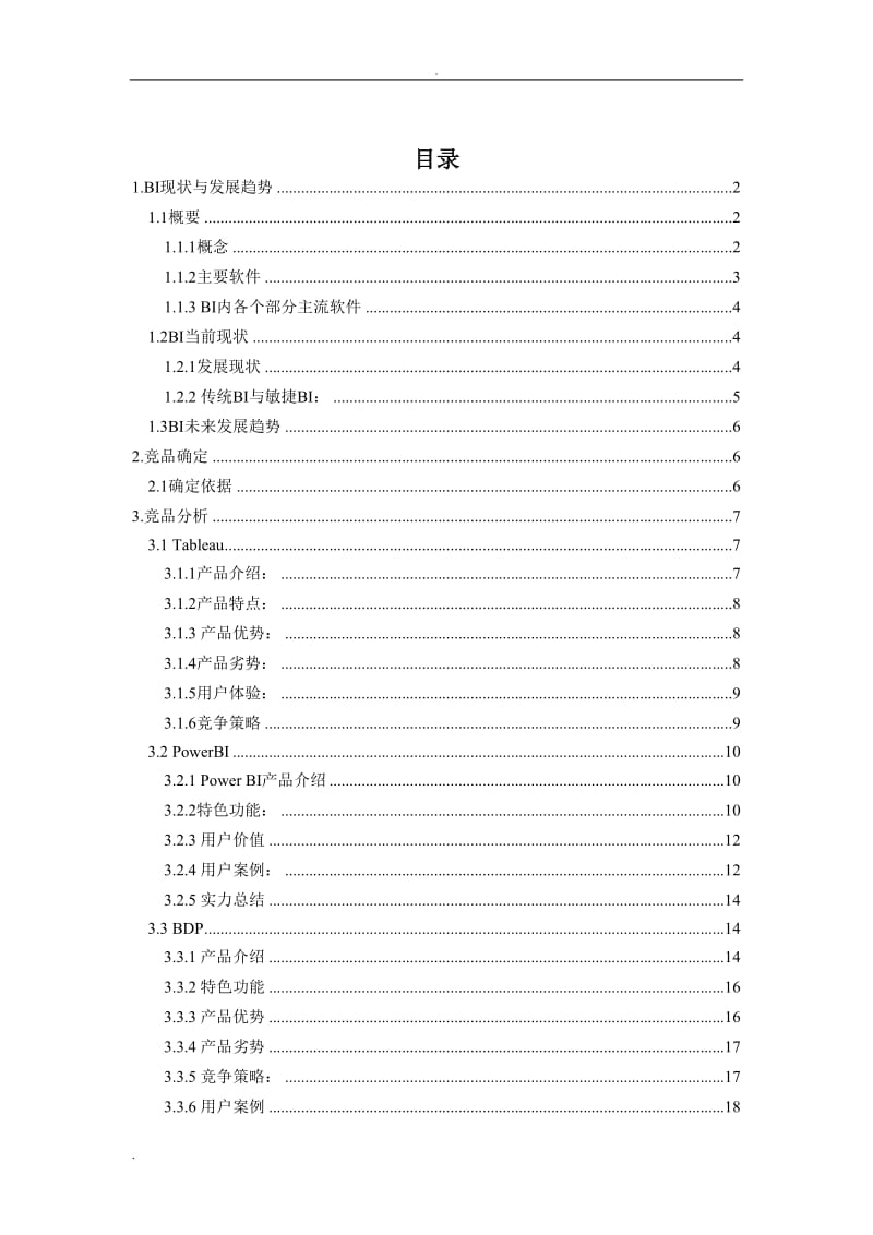 主流BI产品分析报告_第2页