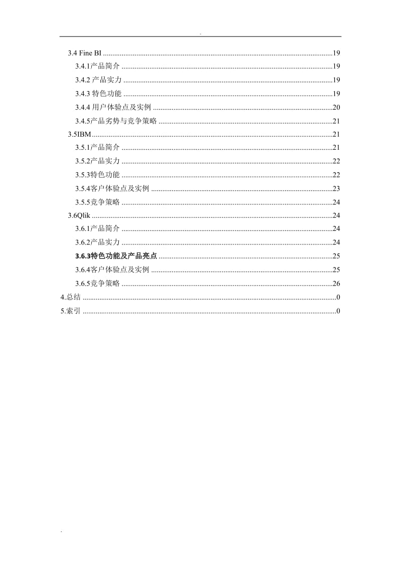 主流BI产品分析报告_第3页