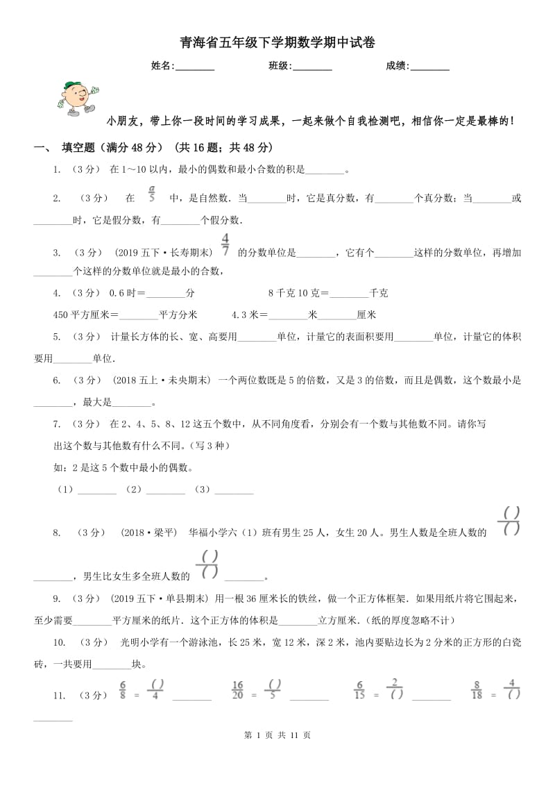 青海省五年级下学期数学期中试卷(模拟)_第1页