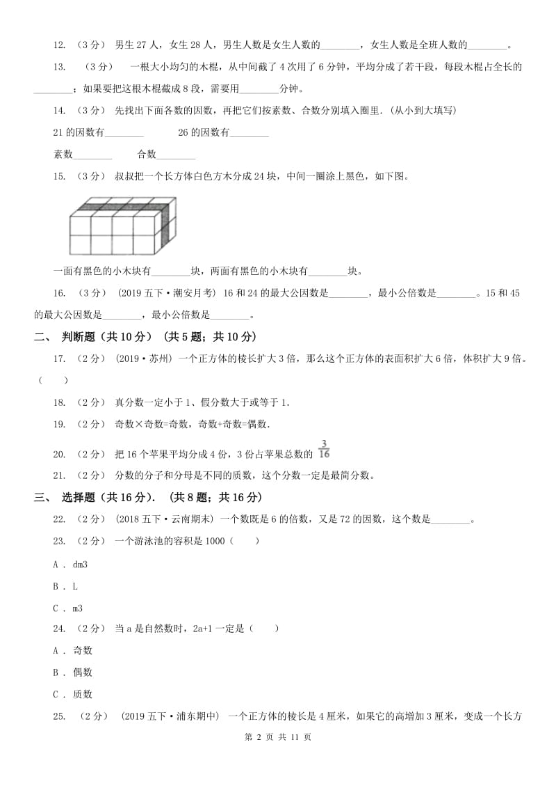 青海省五年级下学期数学期中试卷(模拟)_第2页