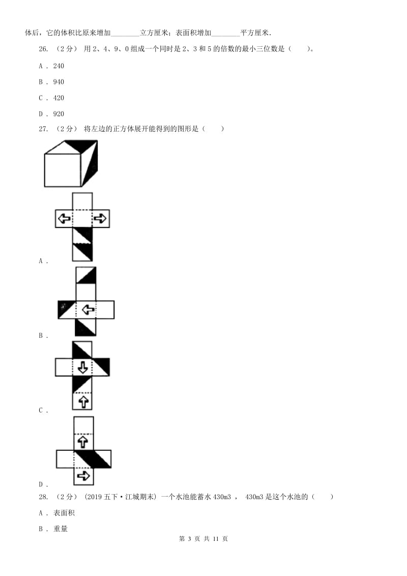 青海省五年级下学期数学期中试卷(模拟)_第3页