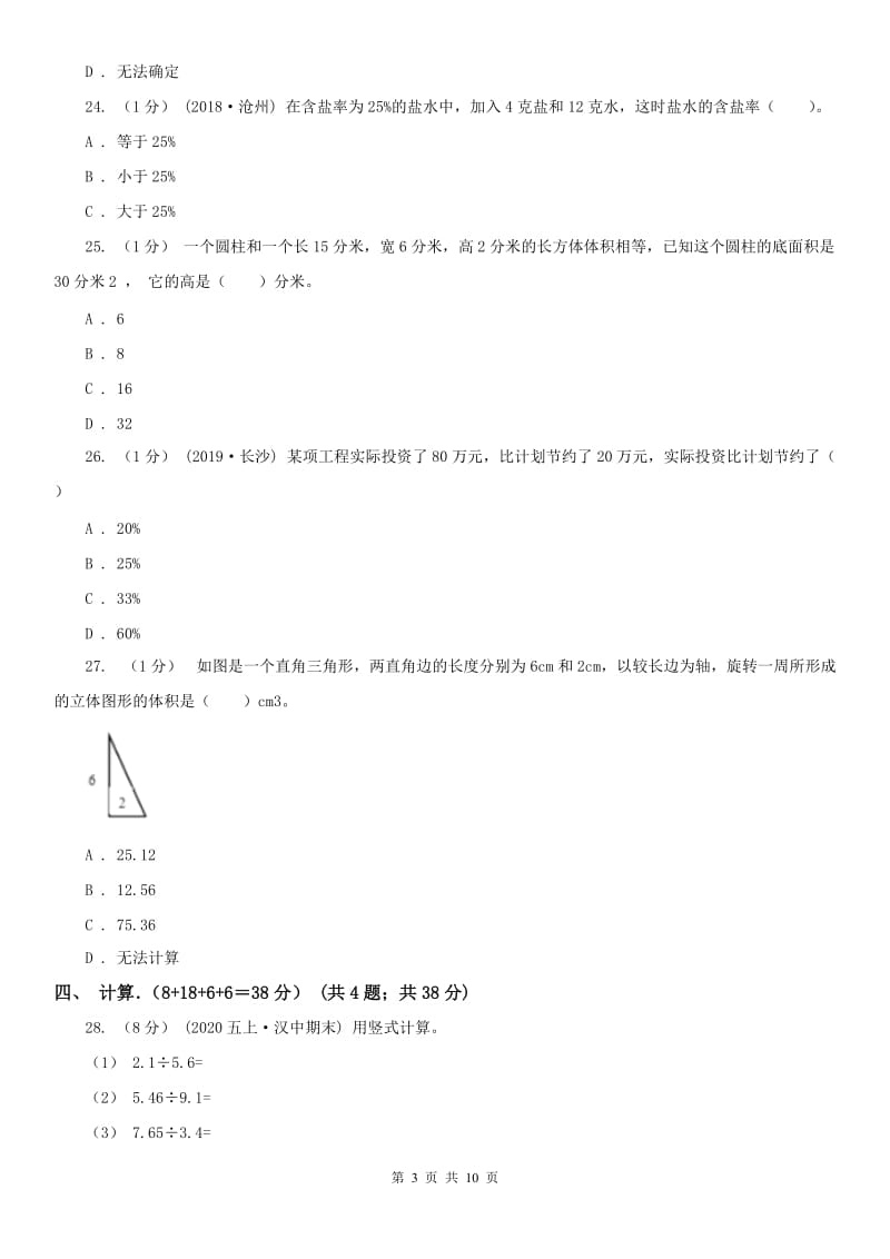 辽宁省2020年六年级下学期数学月考试卷（3月份）B卷（模拟）_第3页