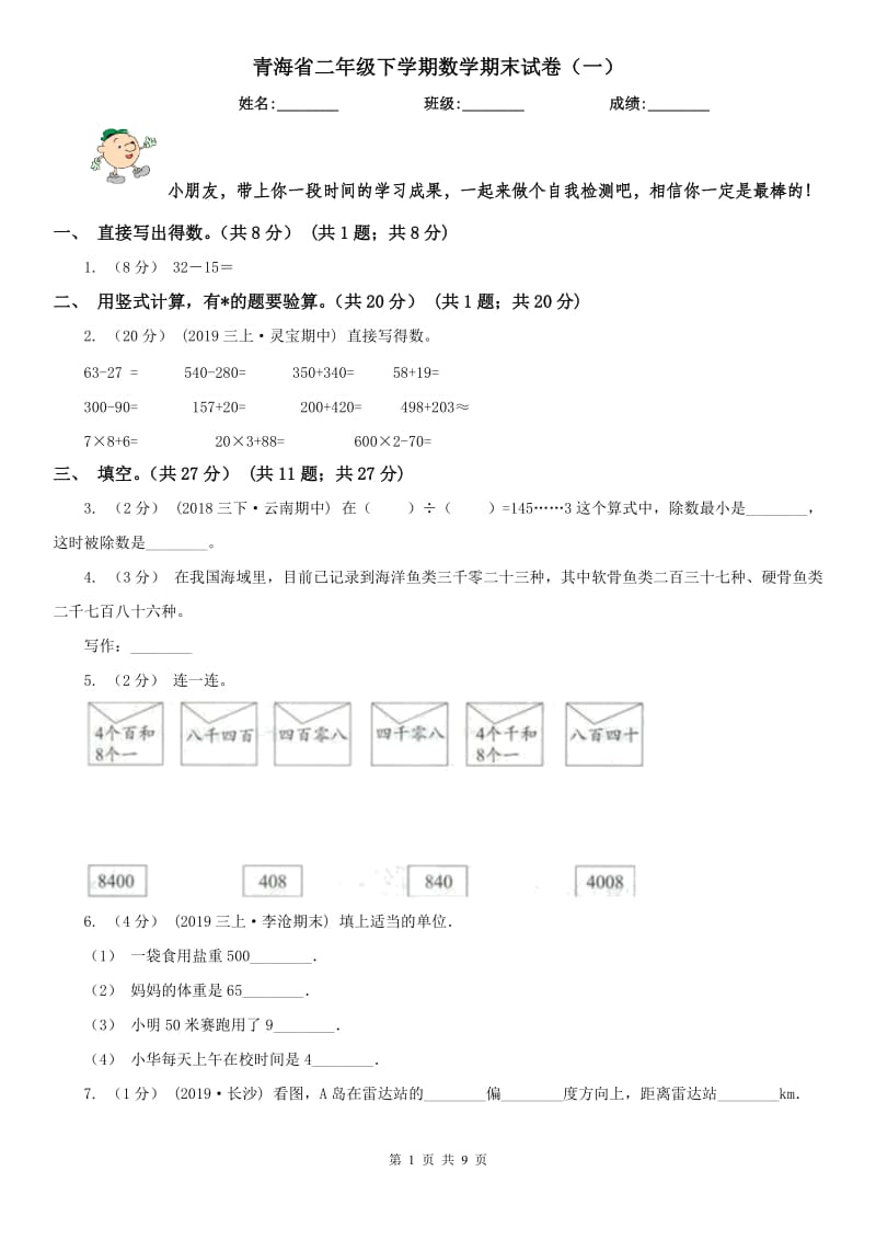 青海省二年级下学期数学期末试卷（一）_第1页