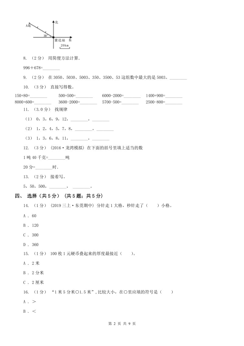 青海省二年级下学期数学期末试卷（一）_第2页