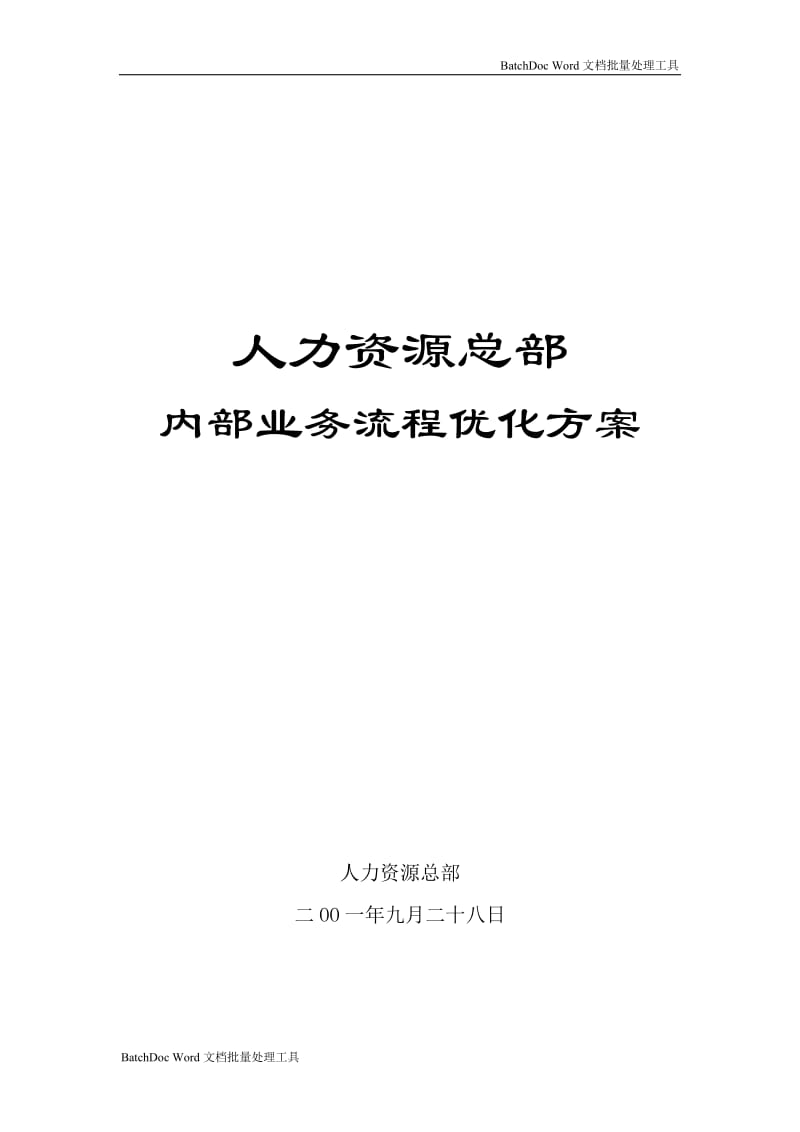 人力资源总部业务流程优化方案_第1页