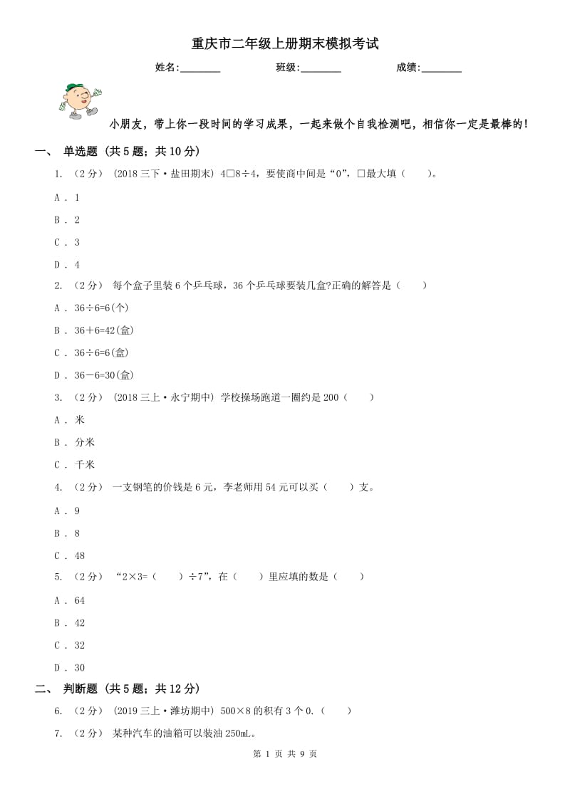 重庆市二年级上册期末模拟考试_第1页