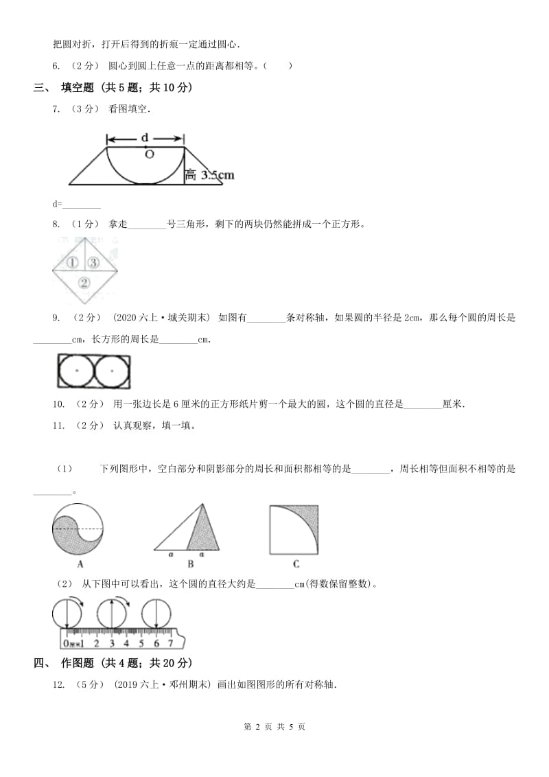 辽宁省2020年六年级上册专项复习五：圆的认识_第2页