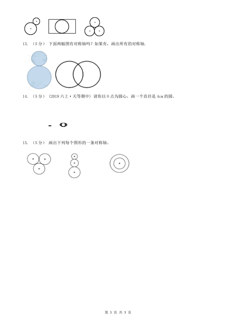 辽宁省2020年六年级上册专项复习五：圆的认识_第3页