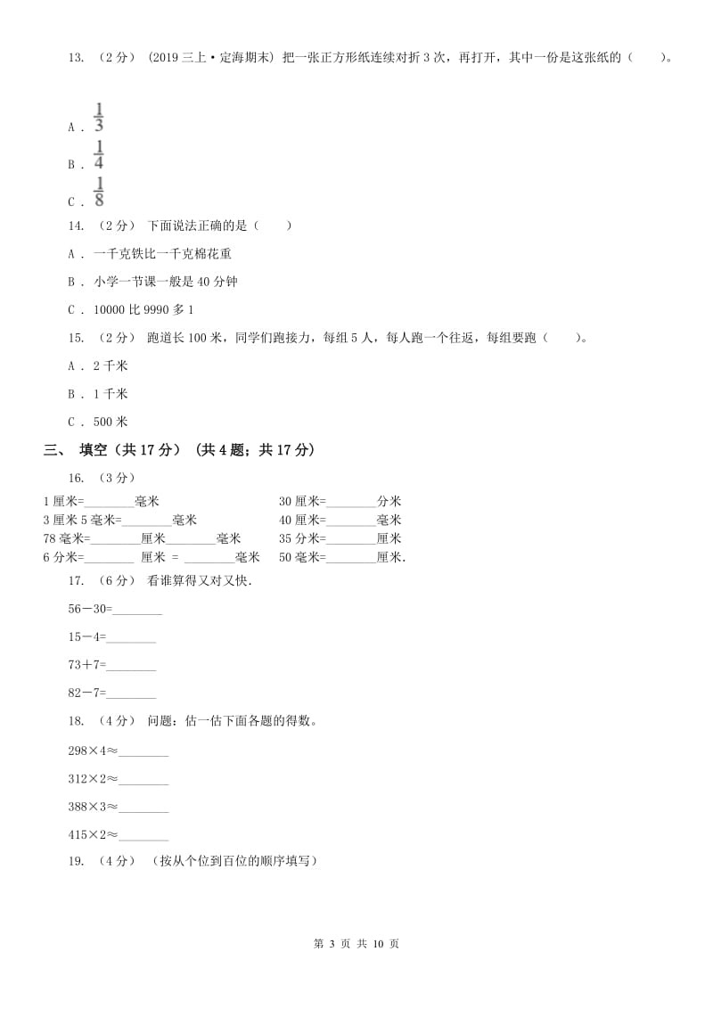 陕西省三年级上册数学期末试卷B卷_第3页