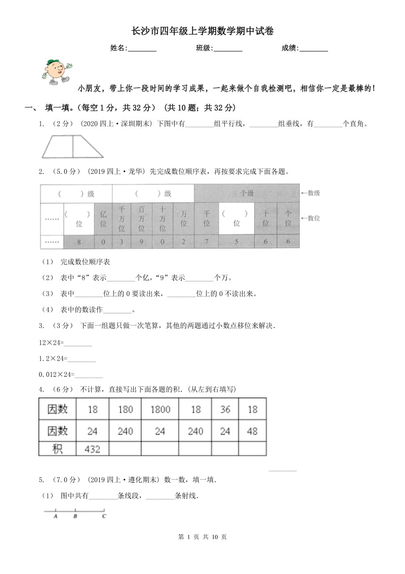 长沙市四年级上学期数学期中试卷(测试)_第1页