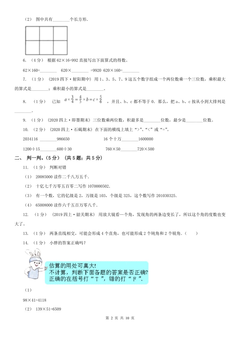 长沙市四年级上学期数学期中试卷(测试)_第2页