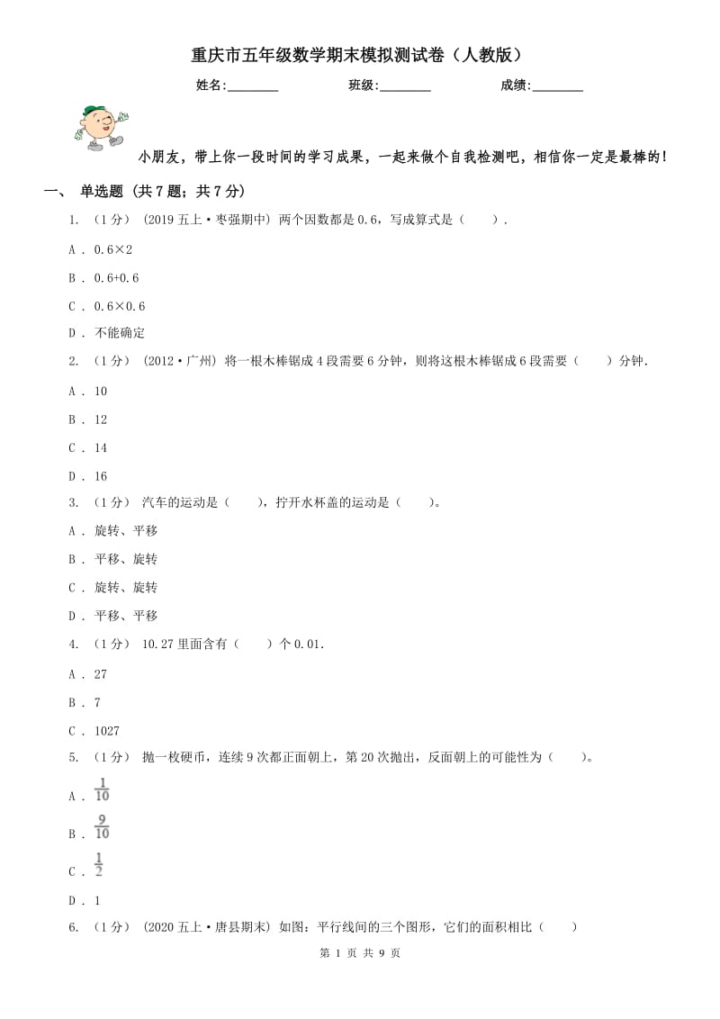 重庆市五年级数学期末模拟测试卷（人教版）_第1页