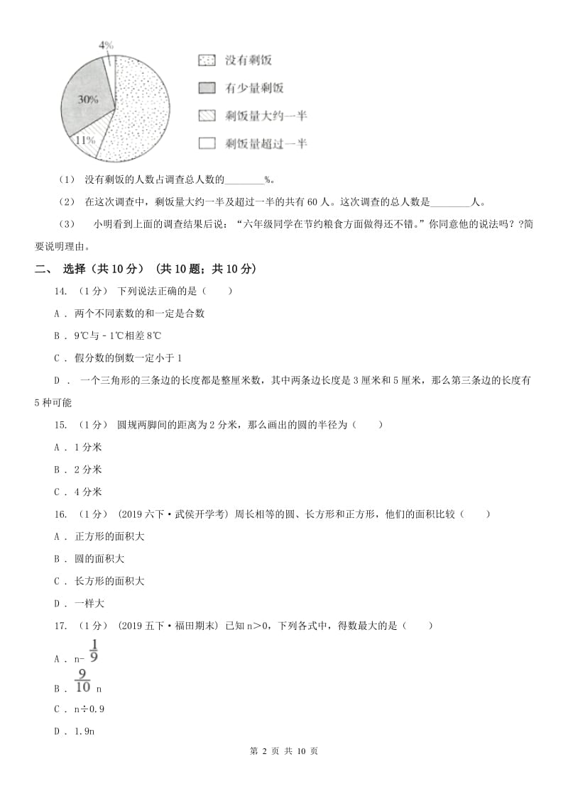 银川市六年级上学期数学期末试卷（练习）_第2页