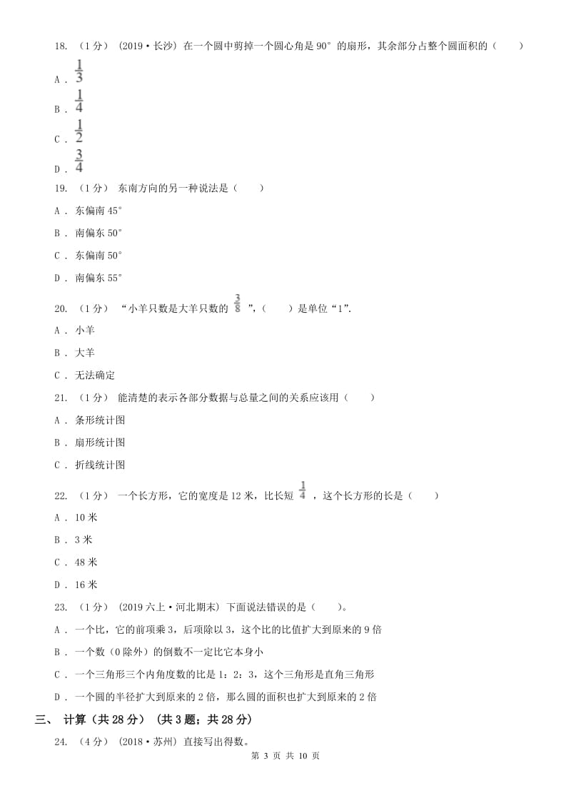 银川市六年级上学期数学期末试卷（练习）_第3页