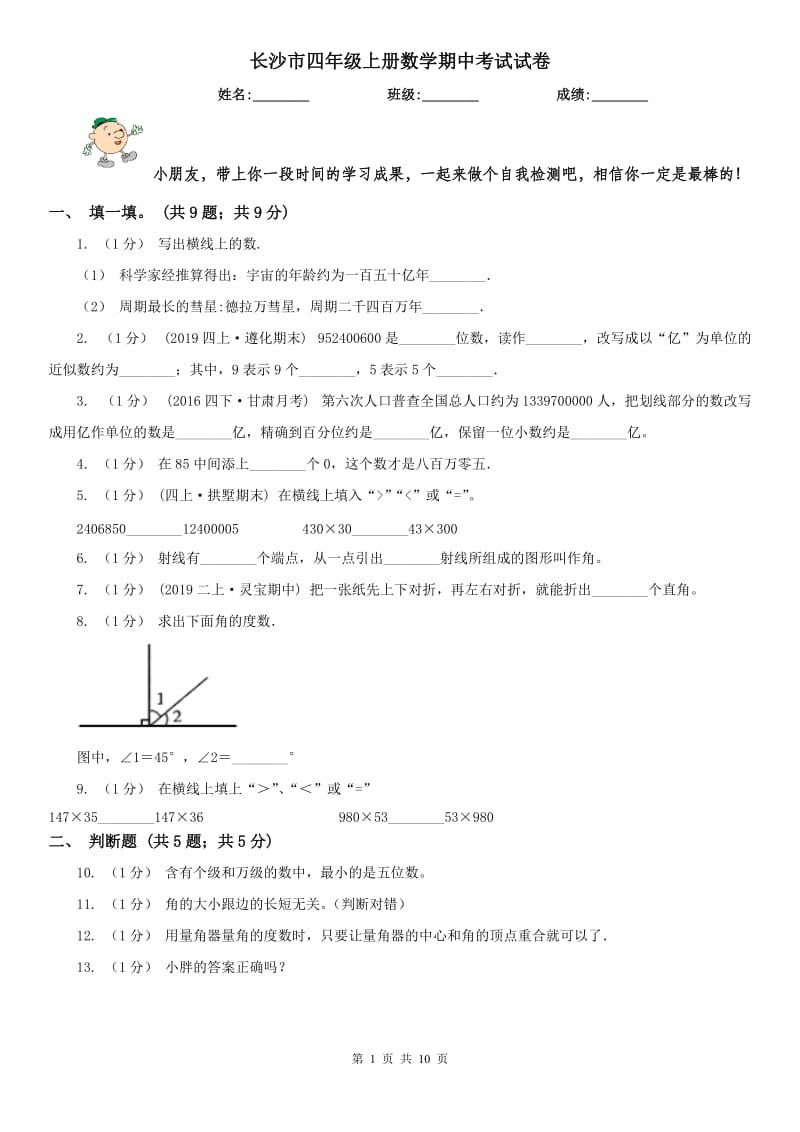 长沙市四年级上册数学期中考试试卷_第1页