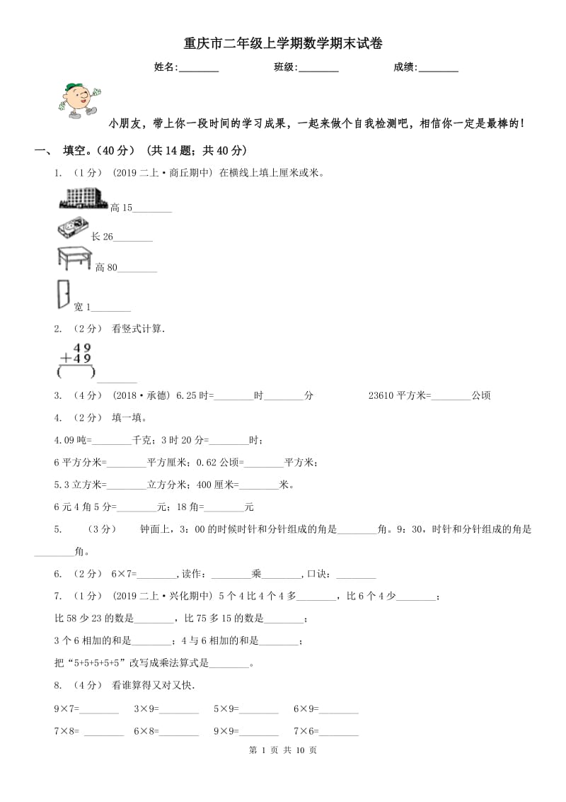 重庆市二年级上学期数学期末试卷(测试)_第1页