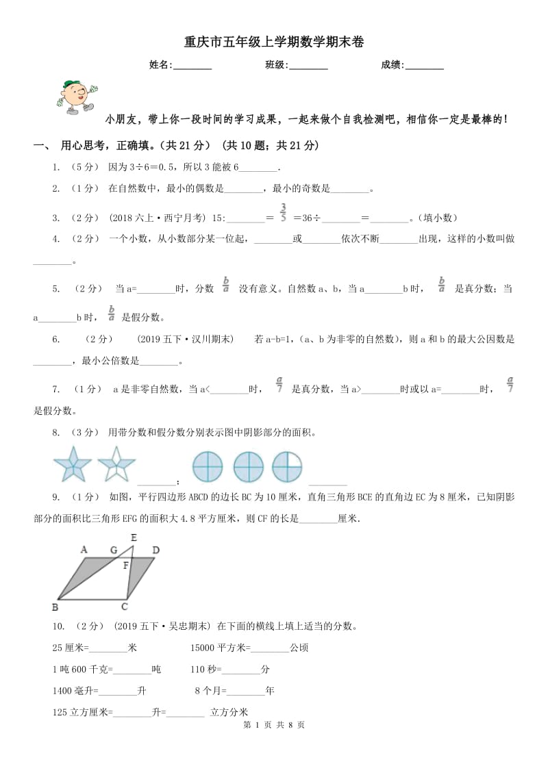 重庆市五年级上学期数学期末卷（模拟）_第1页