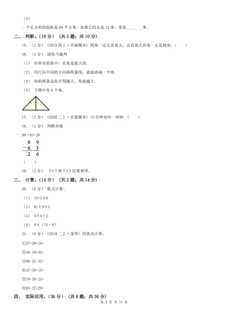 重庆市二年级上学期数学期末试卷(模拟)_第3页