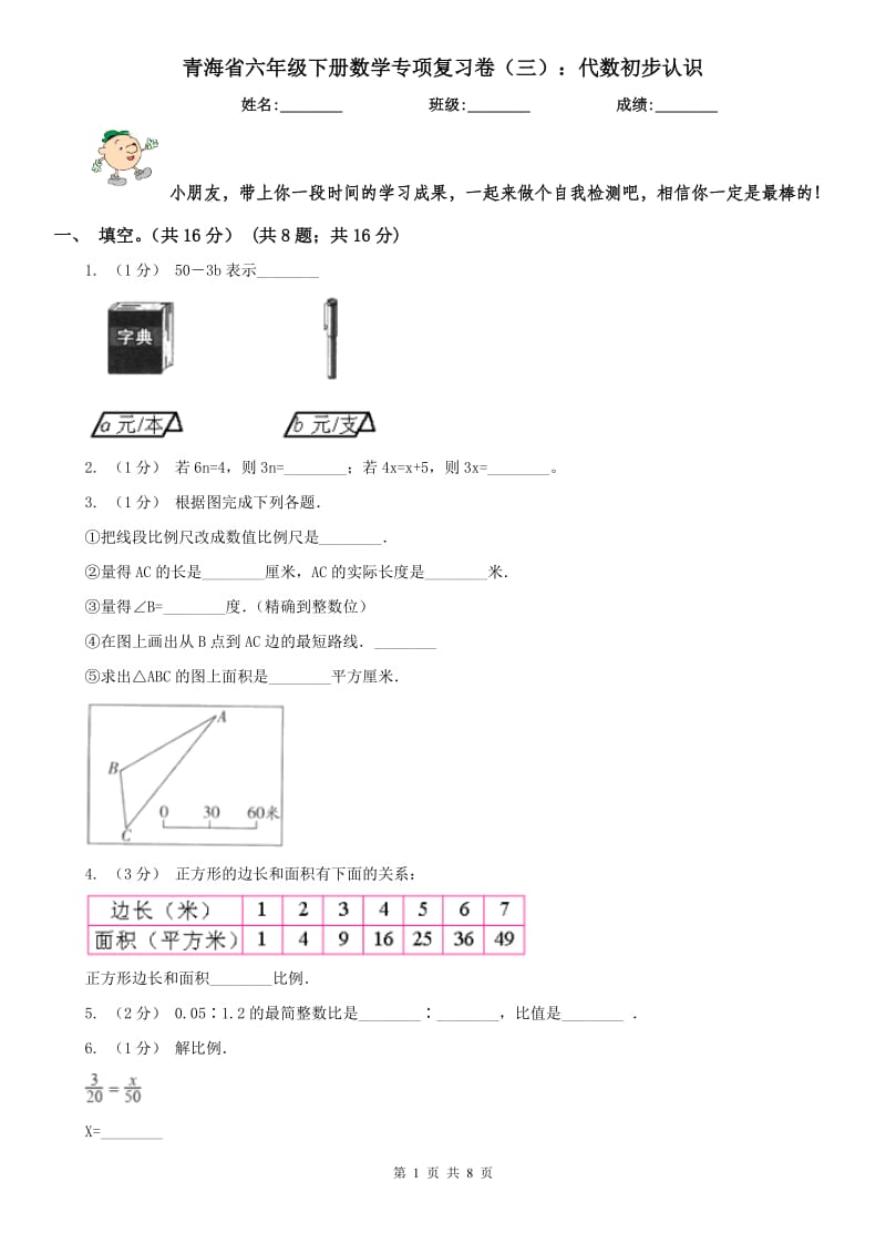 青海省六年级下册数学专项复习卷（三）：代数初步认识_第1页