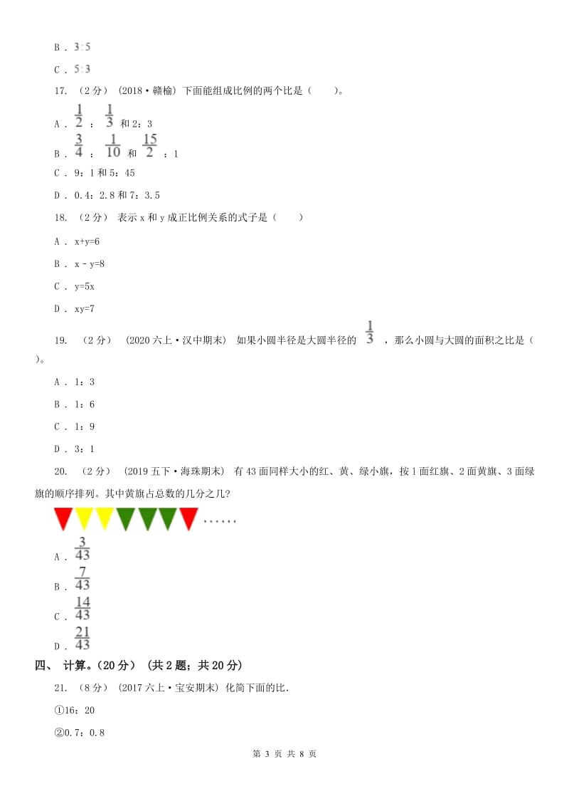 青海省六年级下册数学专项复习卷（三）：代数初步认识_第3页
