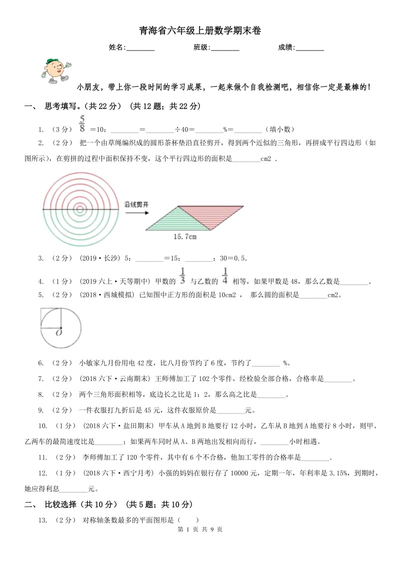 青海省六年级上册数学期末卷_第1页