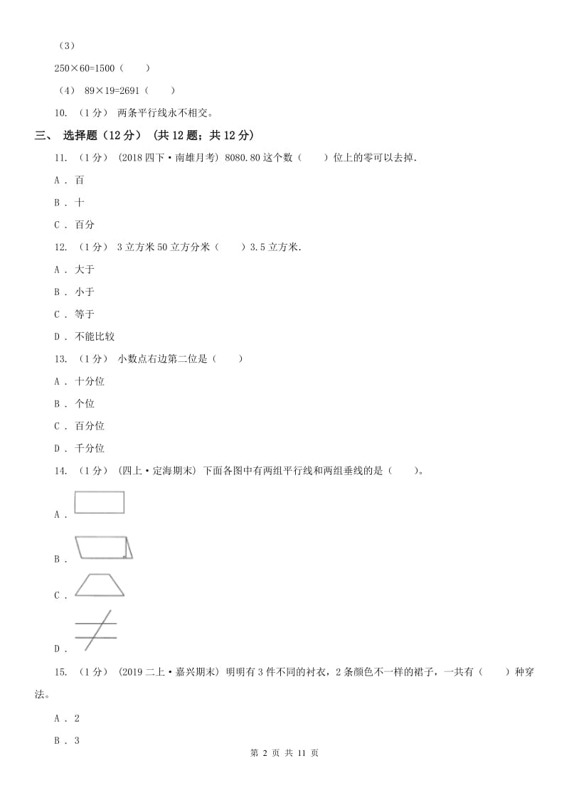 长沙市四年级下学期数学期末试卷（练习）_第2页