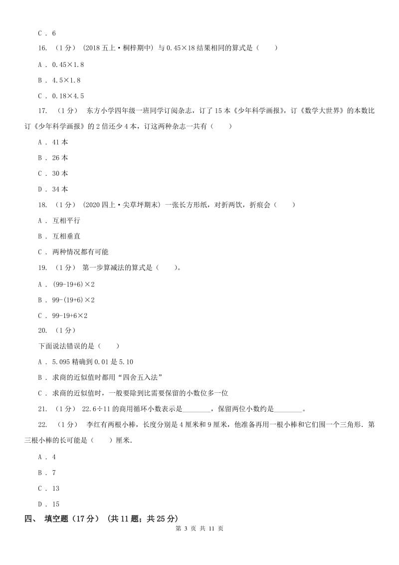 长沙市四年级下学期数学期末试卷（练习）_第3页