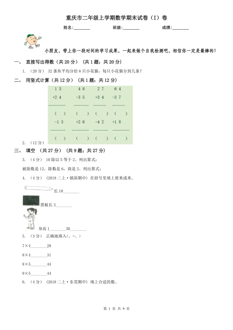 重庆市二年级上学期数学期末试卷（I）卷（模拟）_第1页