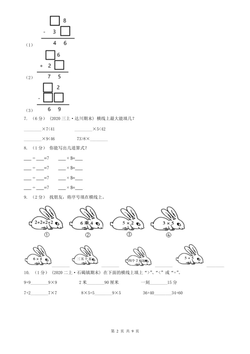 重庆市二年级上学期数学期末试卷（I）卷（模拟）_第2页