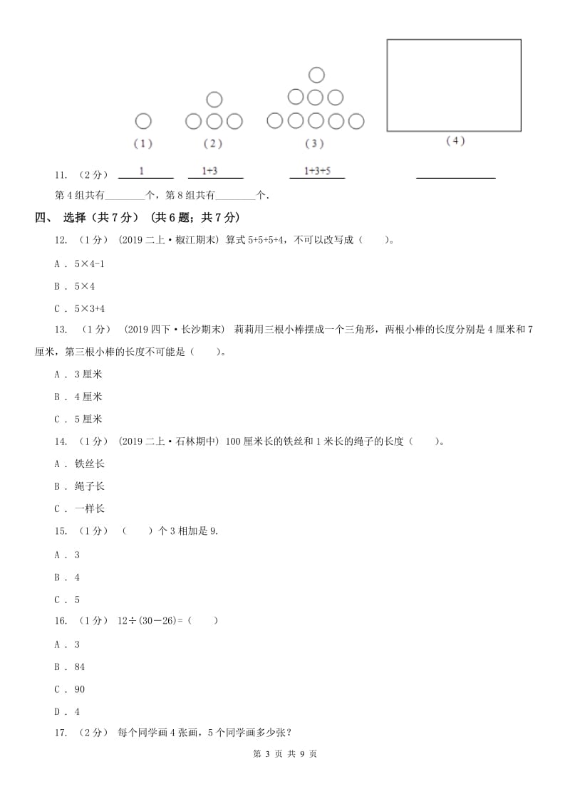 重庆市二年级上学期数学期末试卷（I）卷（模拟）_第3页